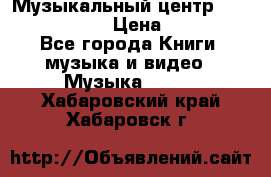 Музыкальный центр Sony MHS-RG220 › Цена ­ 5 000 - Все города Книги, музыка и видео » Музыка, CD   . Хабаровский край,Хабаровск г.